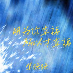 因为你幸福 所以才幸福