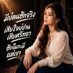 มีบ่คนฮักจริง, เสียใจบ่ปานเสียศรัทธา, ฮักไผกะมีแต่เขา