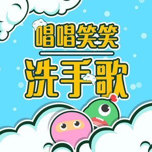 唱唱笑笑洗手歌