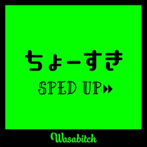 ちょーすき (Sped Up ver.)
