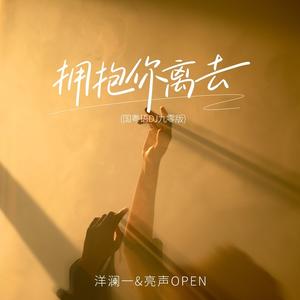 拥抱你离去 (国粤语DJ九零版)