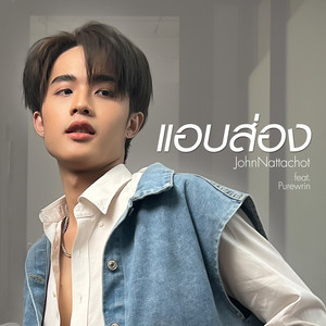 แอบส่อง (Follower)