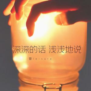 深深的话浅浅说