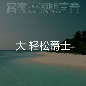 柔和的放松的时刻