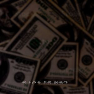 Не нужны мне деньги