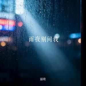 雨夜别问我