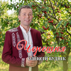 Черешня