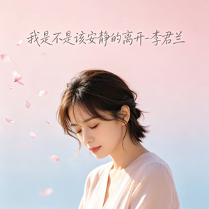 我是不是该安静的离开
