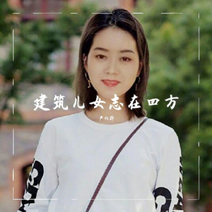 建筑儿女志在四方