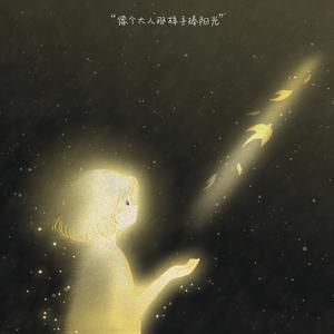 像个大人那样手捧阳光