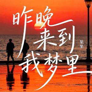 昨晚来到我梦里(治愈版)