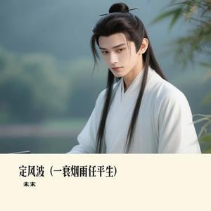 定风波