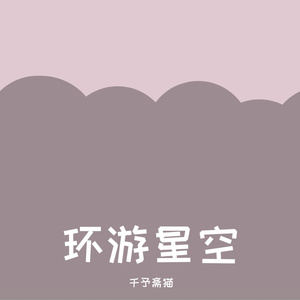 邂逅