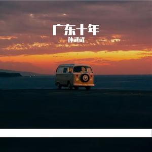 广东十年-国语版