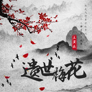 遗世梅花 (独白版)