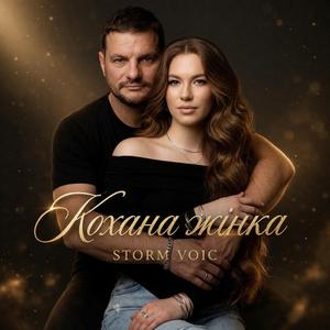 Кохана жінка