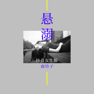 悬溺 (抖音女生版)