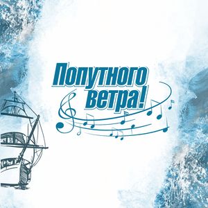 Попутного ветра