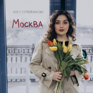 Москва