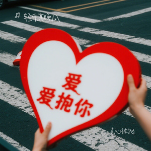 真心被抛