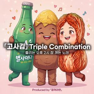 고사김 트리플 콤비네이션 (Go-Sa-Kim Triple Combination)