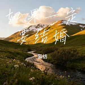 如果一定要结婚 (Cover 李发发)