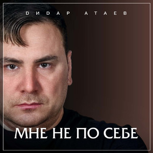 Мне не по себе