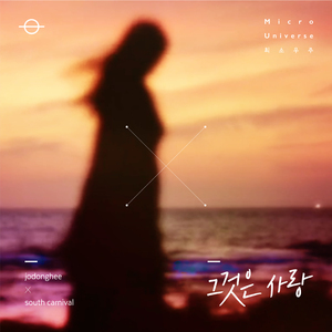 그것은 사랑 (Feat. 조동희) (feat. 조동희)