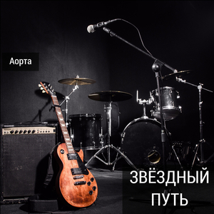 Звёздный путь