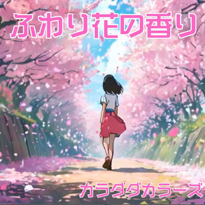 ふわり花の香り