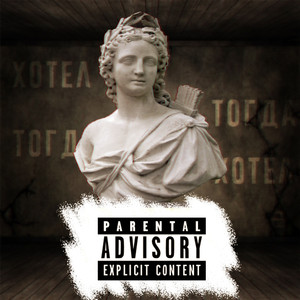 Постоянно (feat. Thunder)