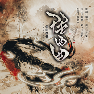 往西曲（《你就当我死了吧》广播剧主题曲）（翻自花千诚）