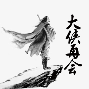 再会大侠（prod. by rinyo）