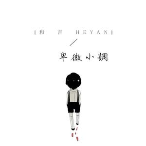 卑微小调（翻自 SWWL）