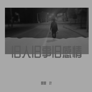 旧人旧事旧感情