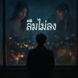 ลืมไม่ลง