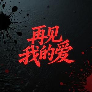 再见了我的爱（深情版）