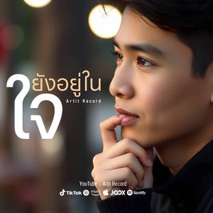 ยังอยู่ในใจ