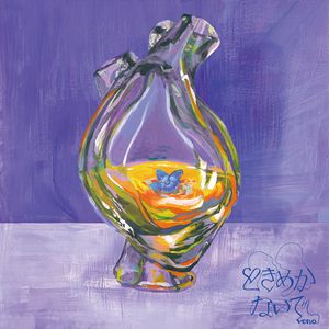 ときめかないで