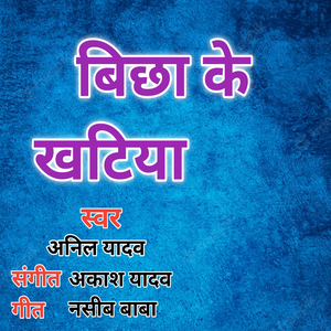 Bichha Ke Khatiya
