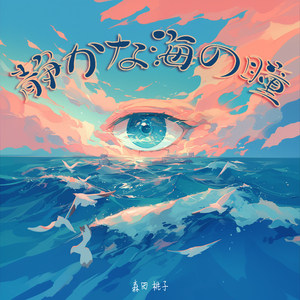 静かな海の瞳