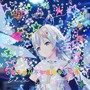 洛天依不知道有多少东西