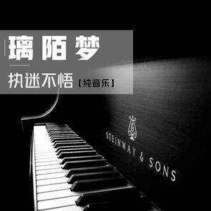 执迷不悟（纯享版）