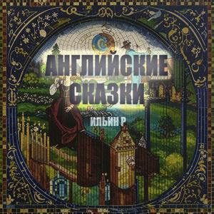 Джек и золотая табакерка