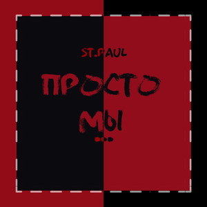 Просто мы