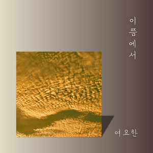 이쯤에서 (Sax ver.)