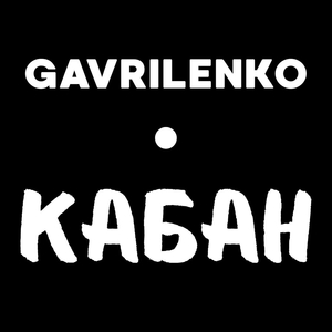 Кабан