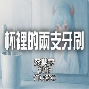 杯裡的兩支牙刷