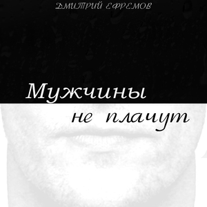 Мужчины не плачут