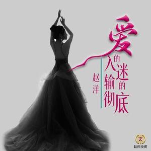 爱的入迷输的彻底 (DJ版)